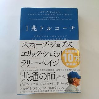 １兆ドルコーチ 一兆ドルコーチ シリコンバレーのレジェンドビルキャンベルの成功(その他)