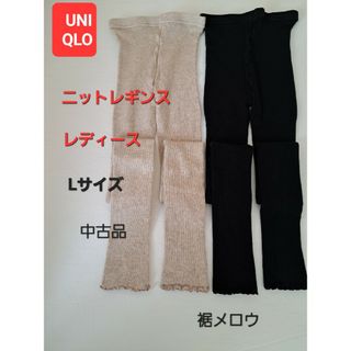 ユニクロ(UNIQLO)のユニクロ　ニットレギンスレディース【中古品２点で】(レギンス/スパッツ)