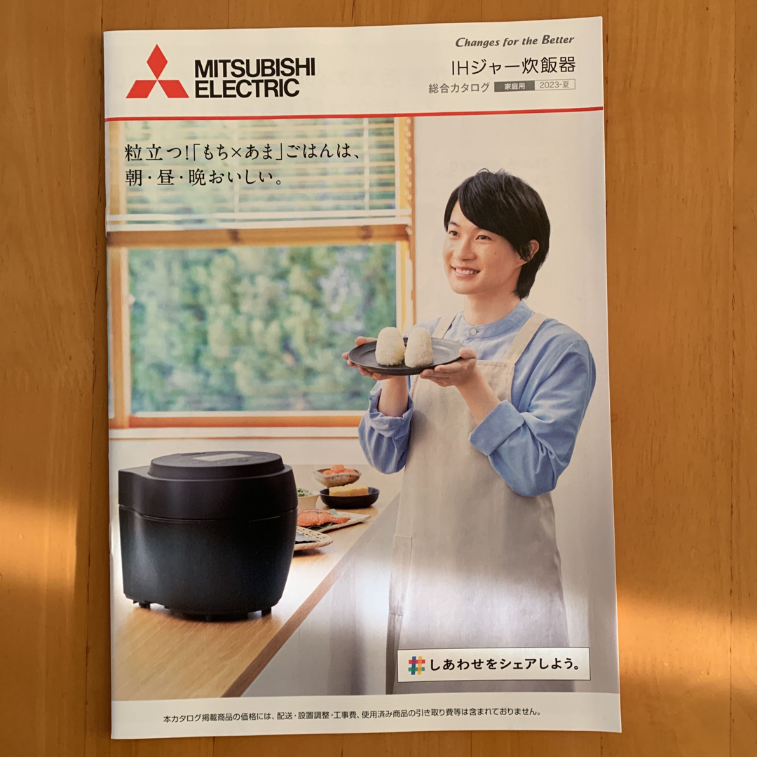 三菱電機(ミツビシデンキ)の三菱 三菱電機 IHジャー炊飯器 炊飯器 カタログ 2冊 神木隆之介 エンタメ/ホビーのコレクション(印刷物)の商品写真