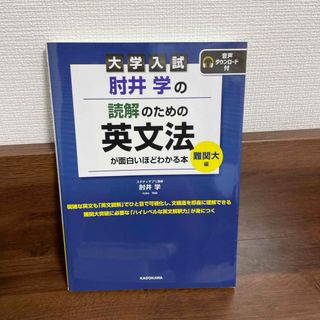 大学入試肘井学の読解のための英文法が面白いほどわかる本　難関大編 音声ダウンロー(語学/参考書)