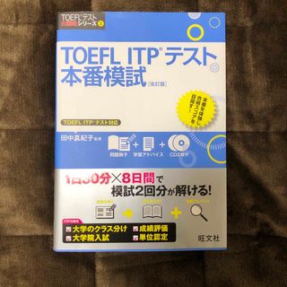 オウブンシャ(旺文社)のＴＯＥＦＬ　ＩＴＰテスト本番模試 改訂版(資格/検定)