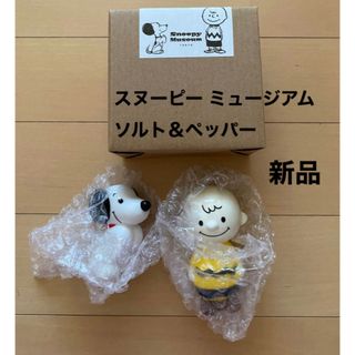 ピーナッツ(PEANUTS)のスヌーピーミュージアム　ソルト&ペッパー　新品(キャラクターグッズ)