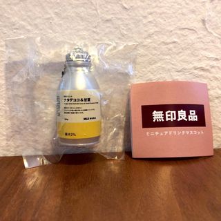 ムジルシリョウヒン(MUJI (無印良品))の無印良品　ガチャ　ミニチュアドリンクマスコット　ナタデココ＆甘夏(その他)