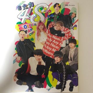 タカラジマシャ(宝島社)の＃全力４８！！！！フォーエイトＯＦＦＩＣＩＡＬ　ＦＡＮＢＯＯＫ(その他)