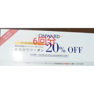 オンワード　株主優待　買物割引クーポン　20%OFF 6回分(ショッピング)