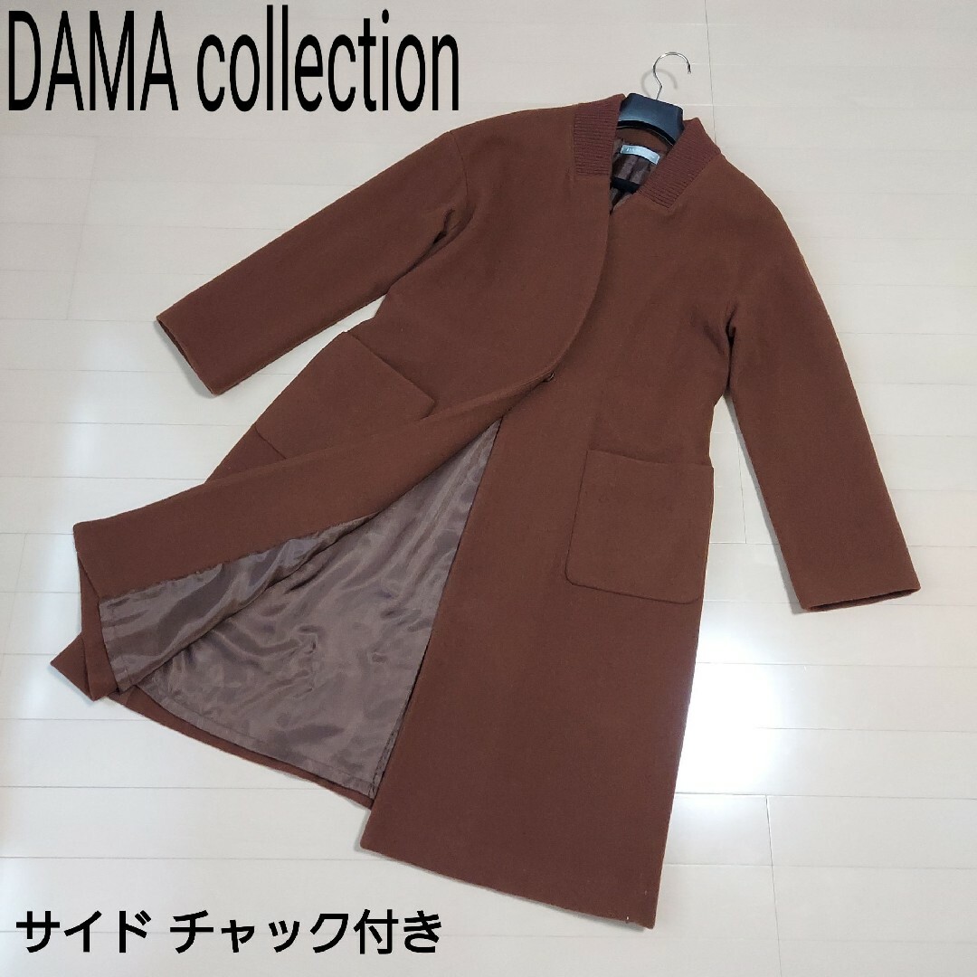 組曲(極美品)DAMA collection ノーカラー コート ウール ブラウン