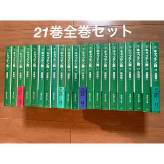 シュウエイシャ(集英社)のキャプテン翼  文庫版  1巻〜21巻　全巻(全巻セット)