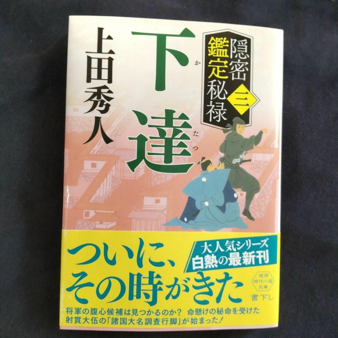 上田秀人文庫本 - 文学・小説