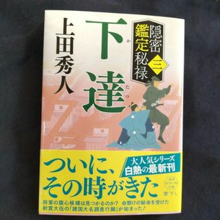 文庫本　上田秀人　隠密鑑定秘禄三 下達(文学/小説)