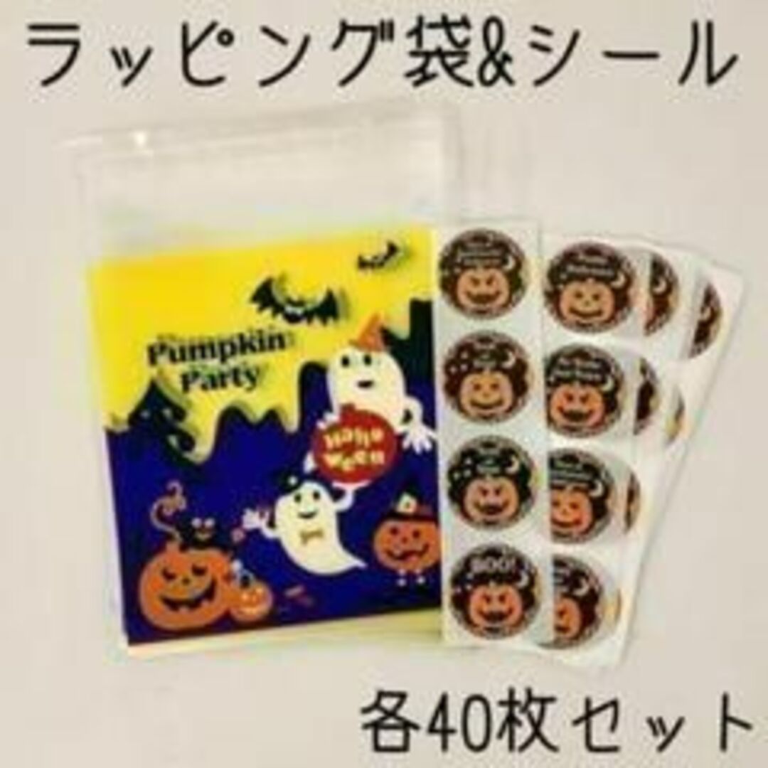 ハロウィン向け テープ付きOPP袋 40枚、サンキューシール40枚セット 紫 エンタメ/ホビーのエンタメ その他(その他)の商品写真