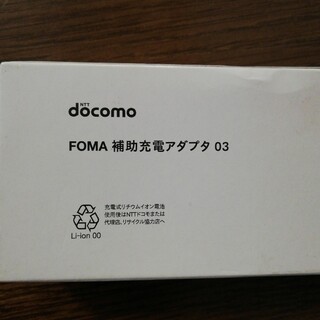 エヌティティドコモ(NTTdocomo)のFOMA補助充電アダプタ　03(バッテリー/充電器)