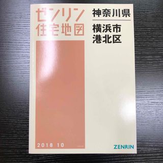 横浜市港北区［Ａ４］ ［小型］ ２０１８１０(地図/旅行ガイド)