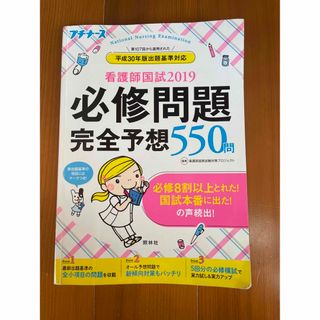 看護師国試２０１９必修問題完全予想５５０問 プチナース(健康/医学)