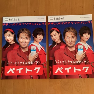 ソフトバンク(Softbank)のソフトバンク SoftBank カタログ 2冊 2023年10月 中居正広(印刷物)