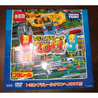 タカラトミー(Takara Tomy)の【非売品】トミカ・プラレールDVD 2013 トミカ・プラレールタウンへようこそ(キッズ/ファミリー)