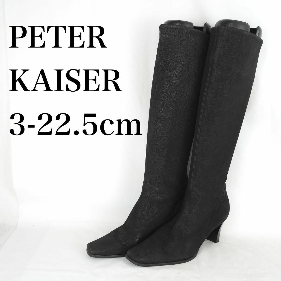 PETER KAISER*ロングブーツ*22.5cm*黒*B3704