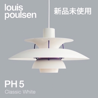 ルイスポールセン(louis poulsen)のルイスポールセンph5 クラシックホワイト　新品未使用(天井照明)