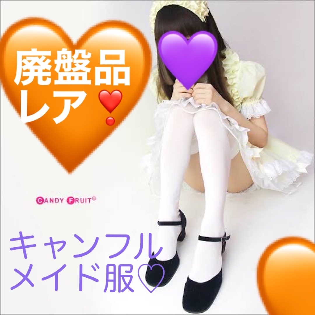 廃盤レア♡キャンフル♡ベルフィーユメイド服＋チョーカー＋ヘッドドレスセット☆