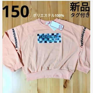 シマムラ(しまむら)の専用です【ポリエステル100%】新品　トレーナー　かわいいワッペン　150cm(Tシャツ/カットソー)