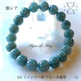 極上SA 激レア ミャンマー産 青 本翡翠 光波動ブレスレット B1023-12の
