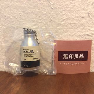 ムジルシリョウヒン(MUJI (無印良品))の無印良品　ガチャ　ミニチュアドリンクマスコット　コーヒー・無糖(その他)