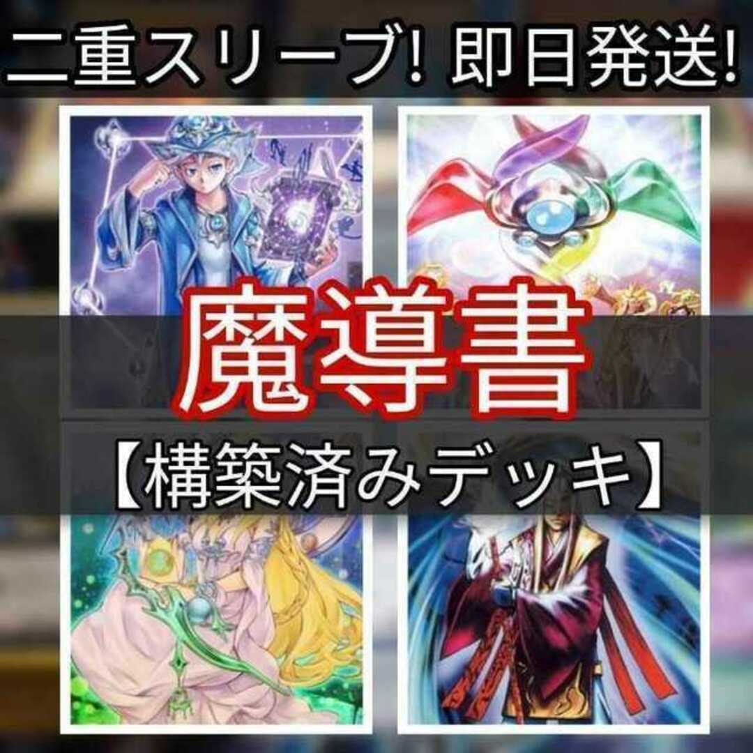 山屋　即日発送　魔導書デッキ　構築済みデッキ　まとめ売り 魔導書士 バテル　セフェルの魔導書　グリモの魔導書 　神聖魔皇后セレーネ　魔導原典 クロウリー　魔導書の神判