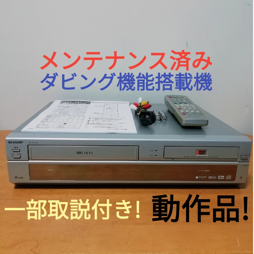 SHARP VHS/DVDレコーダー【DV-RW100】