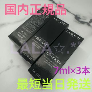 ランコム(LANCOME)の国内正規品 日本処方 ランコム ジェニフィックアドバンストN 7ml×3本セット(美容液)