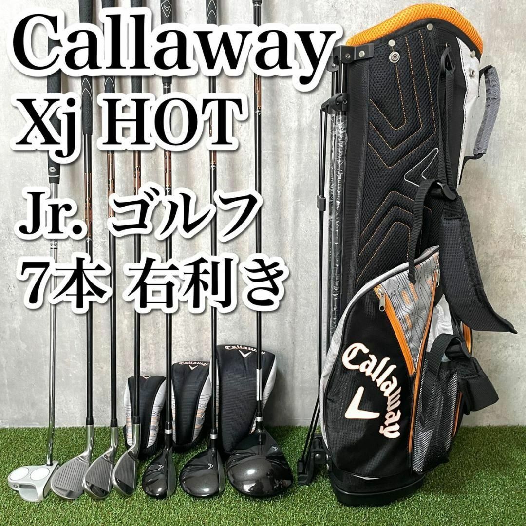 美品　キャロウェイ　キッズ　ゴルフセット　Xj HOT 7本　右　ジュニアゴルフ