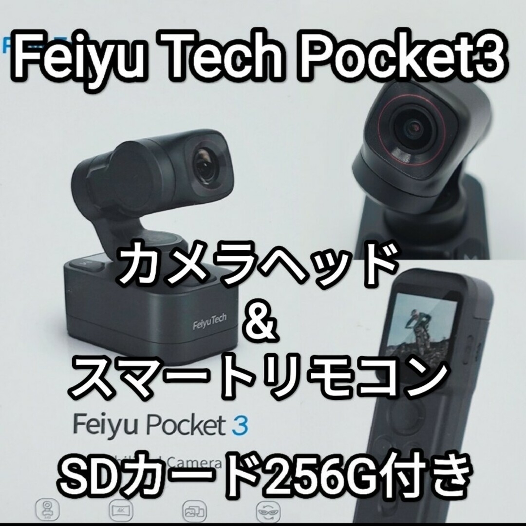 Feiyu Pocket3(カメラヘッド&スマートリモコン)+SDカード256G