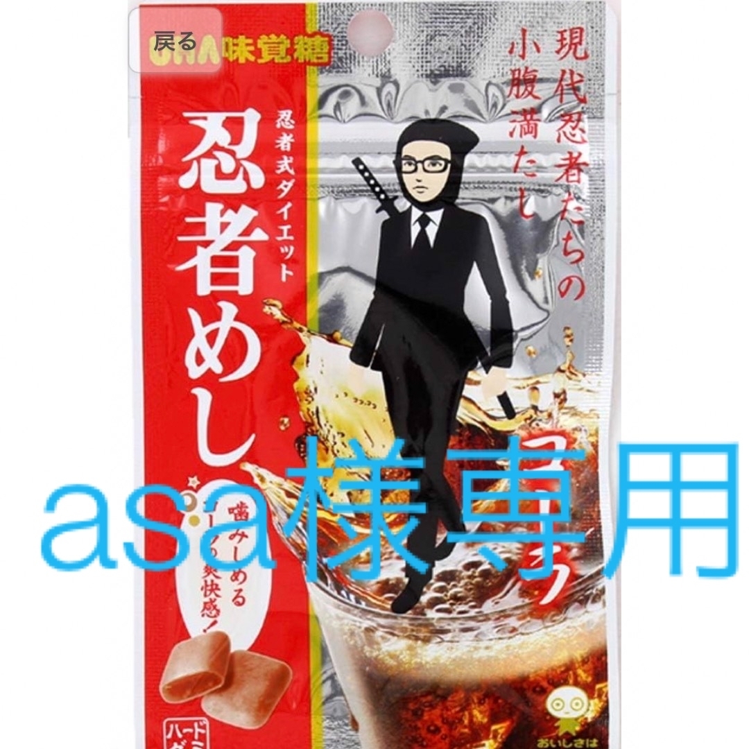 UHA味覚糖(ユーハミカクトウ)のasa様専用　忍者めし　コーラ味　30袋 食品/飲料/酒の食品(菓子/デザート)の商品写真