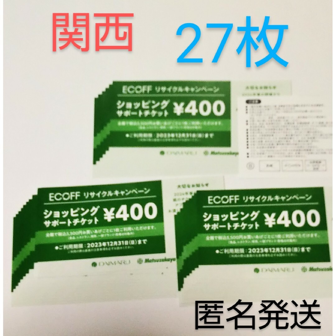 エコフ　ECOFF ショッピングサポートチケット　大丸　松坂屋　関西27枚　優待