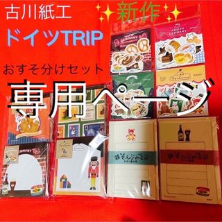 サンスターブング(Sunstar Stationery)の古川紙工　ドイツTRIP  メモパッド・フレークシール・そえぶみ箋　おすそ分け(ノート/メモ帳/ふせん)