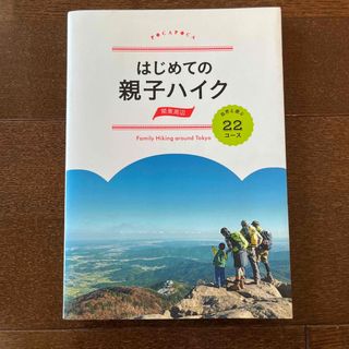 はじめての親子ハイク 関東周辺(趣味/スポーツ/実用)