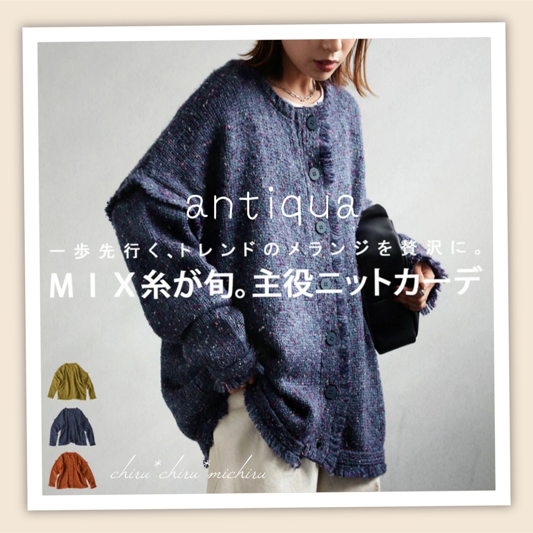 美品 antiqua フリンジ付き メランジニットカーディガン ネイビー