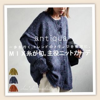 アンティカ(antiqua)の専用 美品 antiqua フリンジ付き メランジニットカーディガン ネイビー(カーディガン)