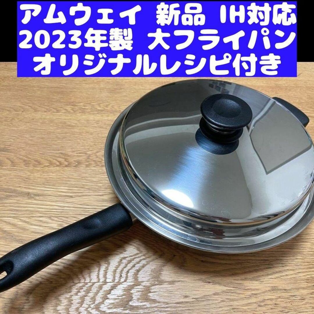 IH対応 アムウェイ 2023年製 新品 大フライパンの通販 by マヨネーズ