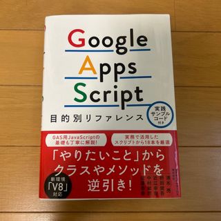 Ｇｏｏｇｌｅ　Ａｐｐｓ　Ｓｃｒｉｐｔ目的別リファレンス 実践サンプルコード付き(コンピュータ/IT)