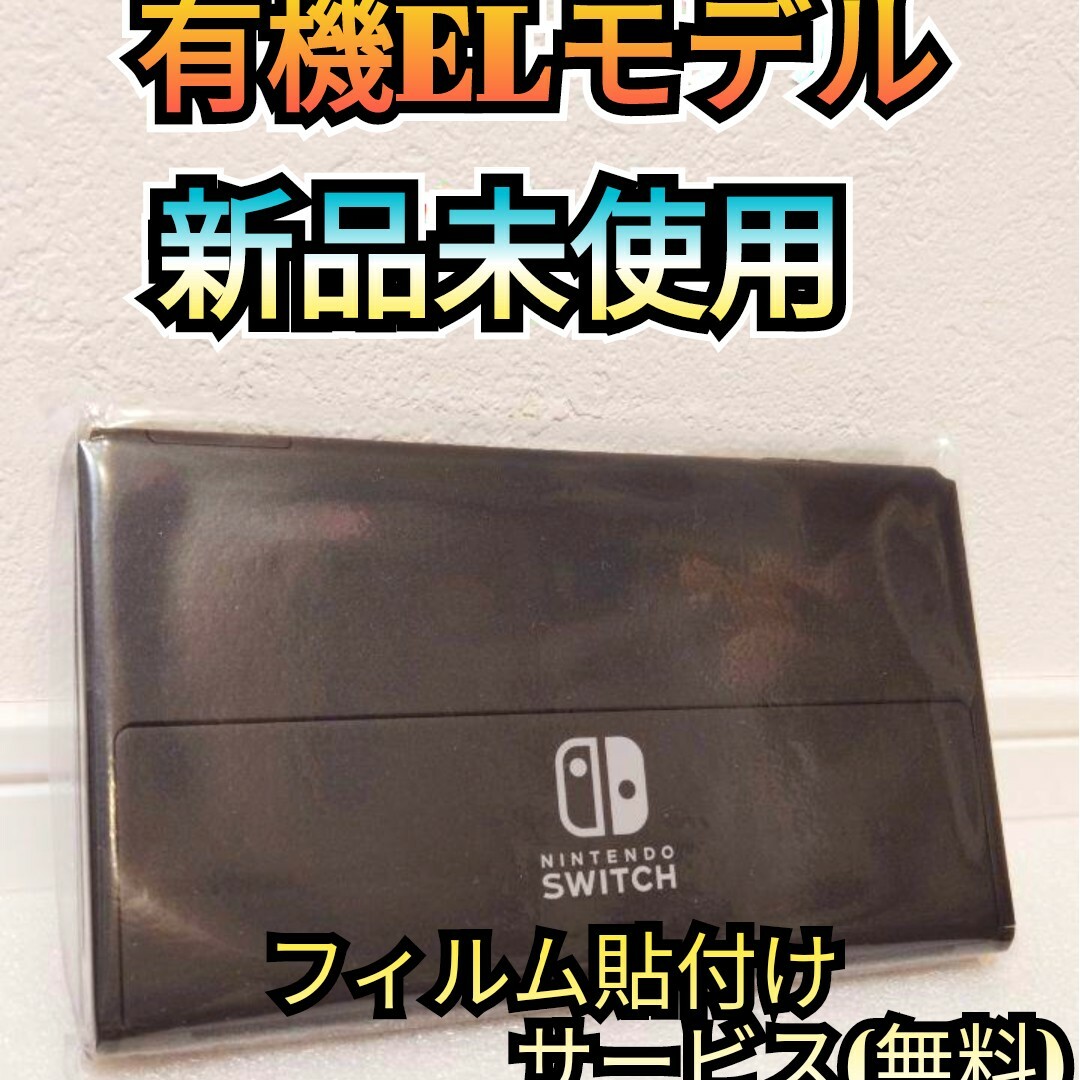 【新品】有機Switch　ニンテンドースイッチ　液晶本体のみ　Switch本体