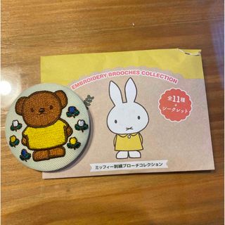 ミッフィー(miffy)のミッフィー 刺繍 ブローチコレクション 缶バッジ ボリス(キャラクターグッズ)