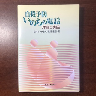 自殺予防いのちの電話 理論と実際(人文/社会)