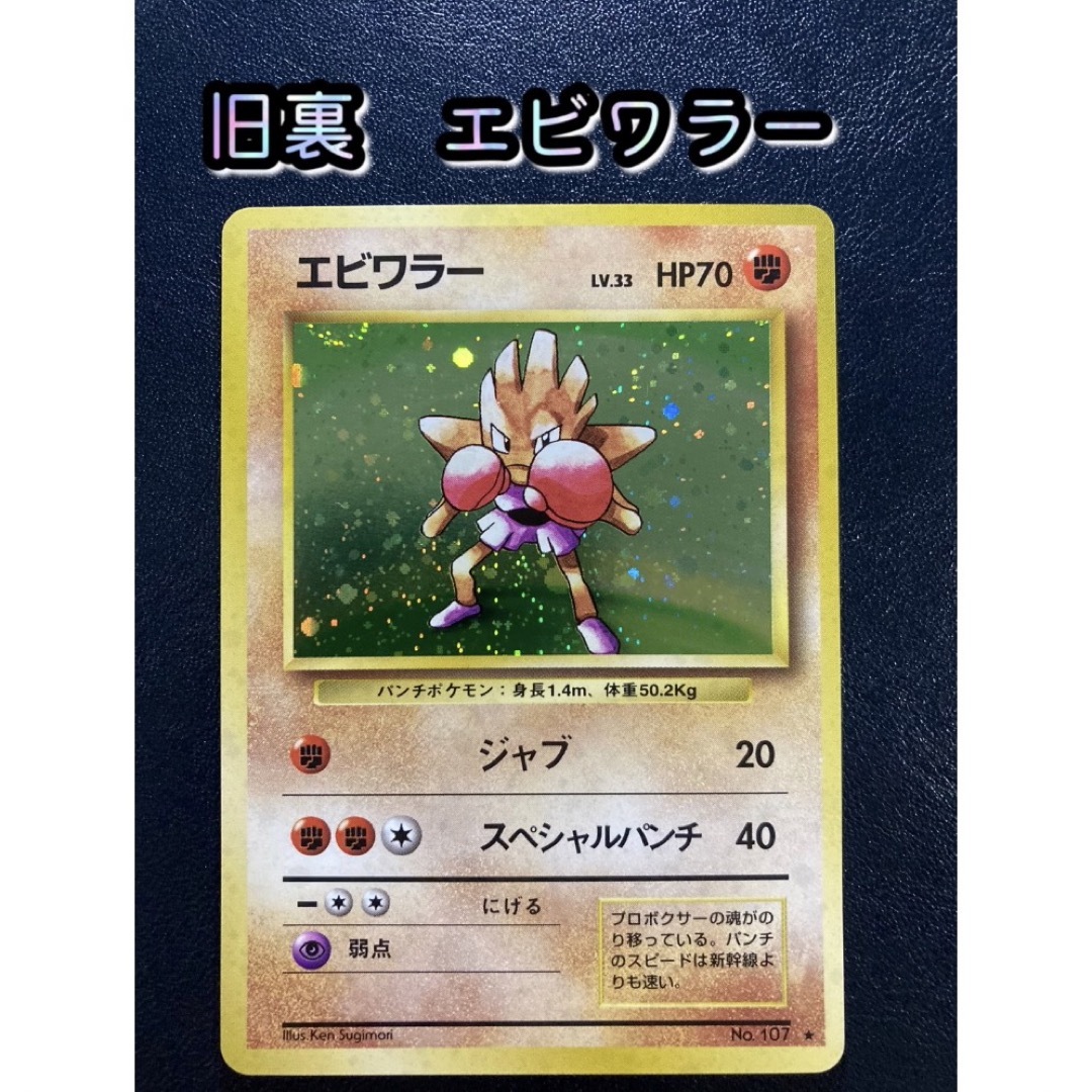 ポケモン - ポケカ旧裏 エビワラー 【おまけ付】の通販 by まい ポケモン - ポケカ旧裏 エビワラー 【おまけ付】の通販 by まい