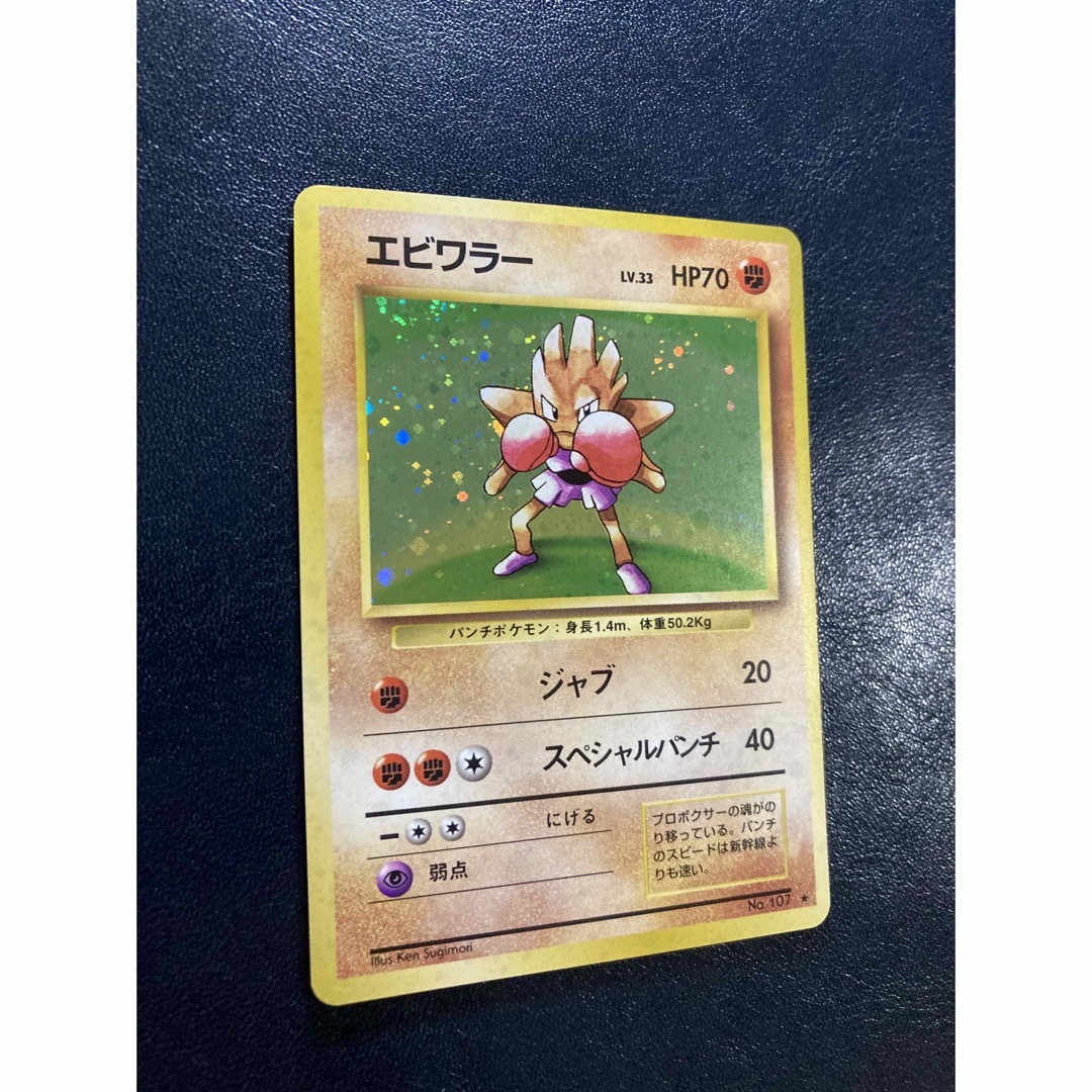 ポケモン - ポケカ旧裏 エビワラー 【おまけ付】の通販 by まい ポケモン - ポケカ旧裏 エビワラー 【おまけ付】の通販 by まい