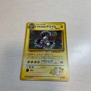 ポケモン(ポケモン)のポケモンカード 旧裏 マチスのレアコイル 渦巻き(カード)