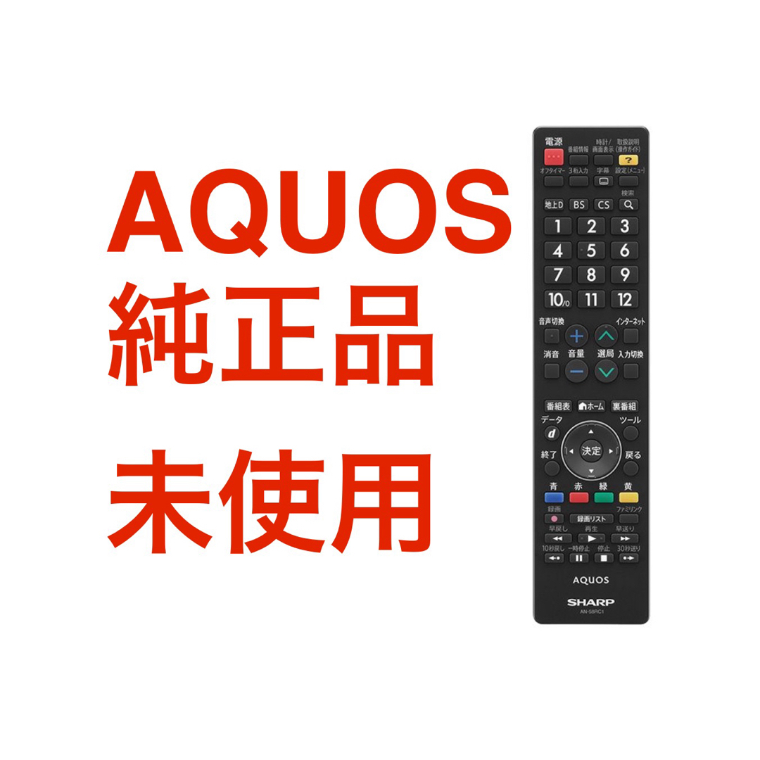 AQUOS(アクオス)の【未使用】SHARP  AQUOS純正 テレビリモコン AN-58RC1 スマホ/家電/カメラのテレビ/映像機器(その他)の商品写真