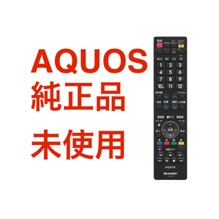 アクオス(AQUOS)の【未使用】SHARP  AQUOS純正 テレビリモコン AN-58RC1(その他)