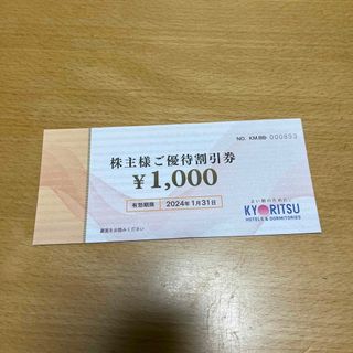 共立メンテナンス 株主優待券 1000円券 1枚 (その他)