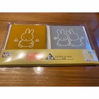 ミッフィー(miffy)のタイトーくじ　ミッフィーとすてきなキャンプ　E賞　ドリンクマーカーセット(キャラクターグッズ)