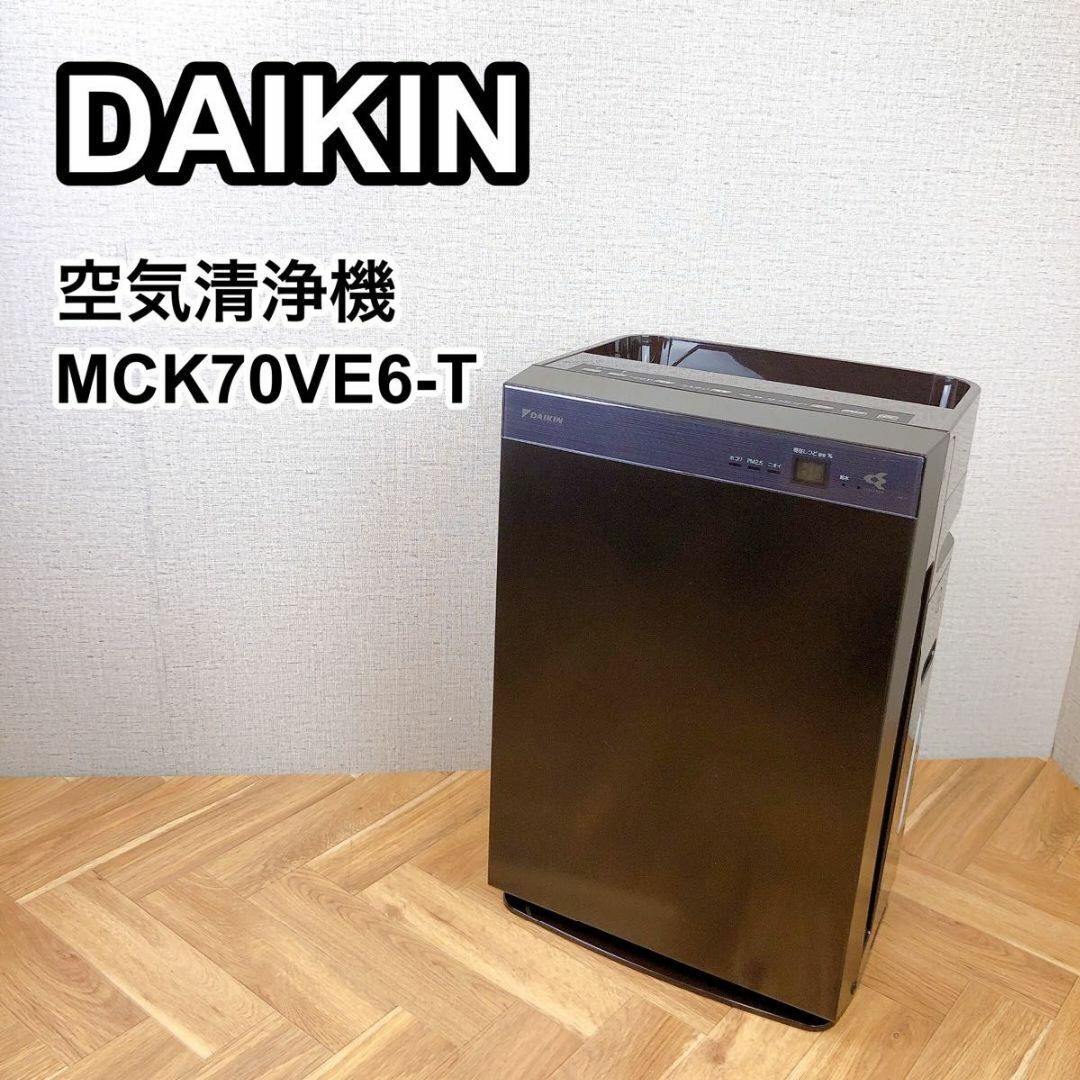 DAIKIN ダイキン 空気清浄機 MCK70VE6-T 2019年製