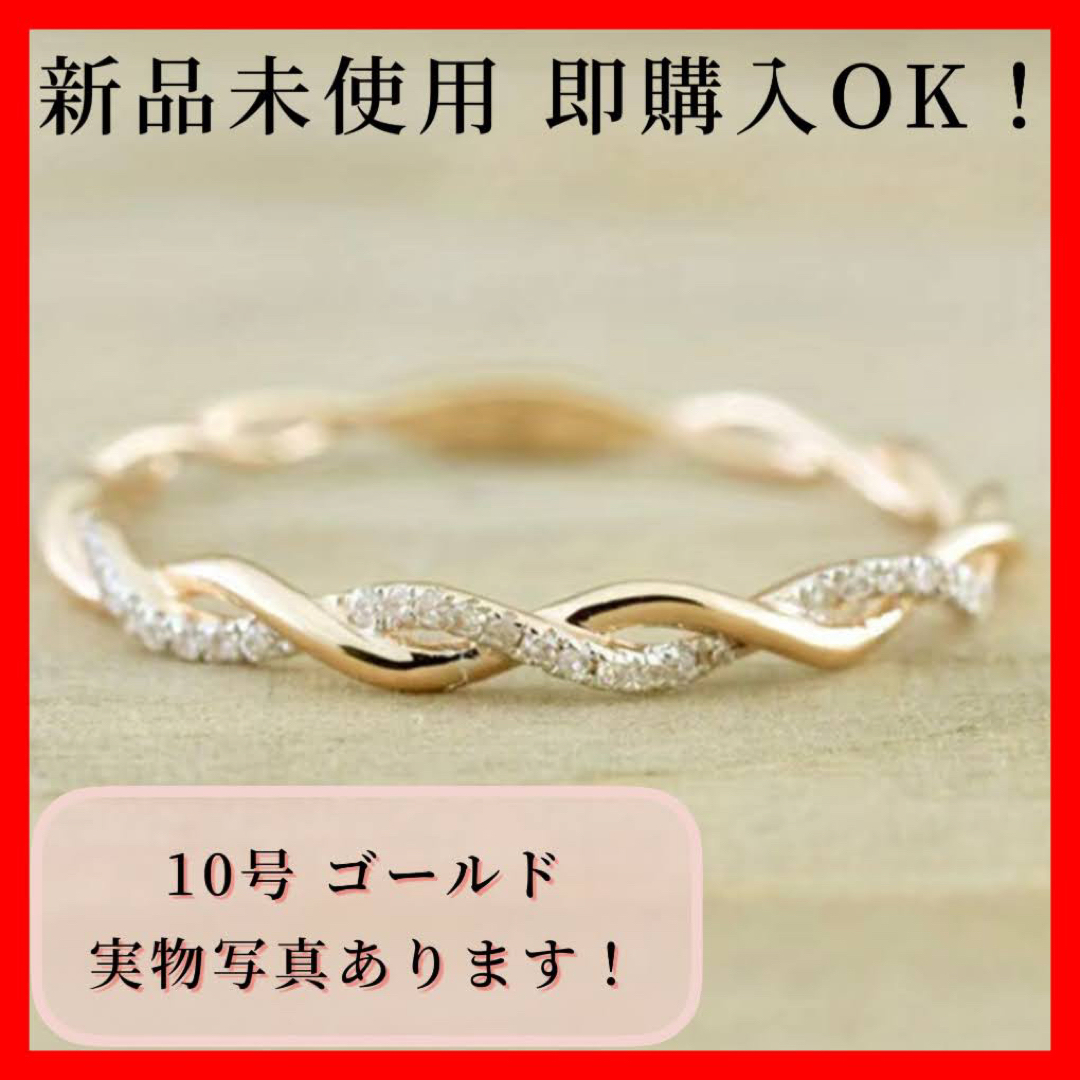 指輪 10号 ツイストリング ゴールド 細い 繊細 上品 レディースのアクセサリー(リング(指輪))の商品写真